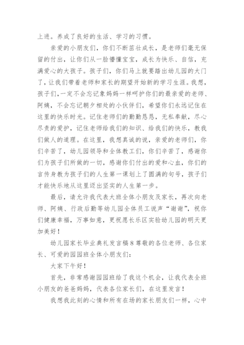 幼儿园家长毕业典礼发言稿.docx