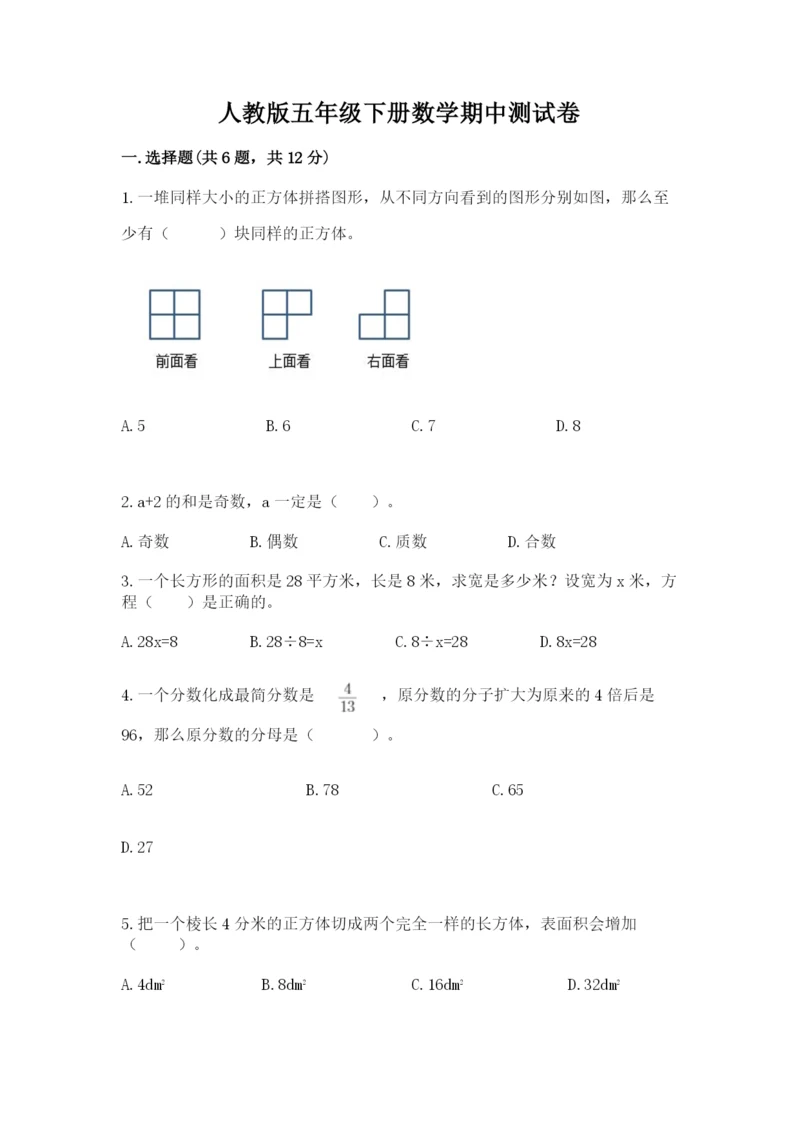 人教版五年级下册数学期中测试卷完整参考答案.docx