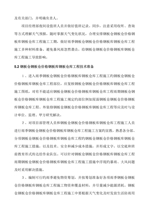 公司钢板仓库关键工程雨季综合施工专题方案.docx