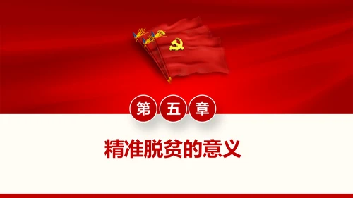 红色大气精准扶贫开发工作PPT模板
