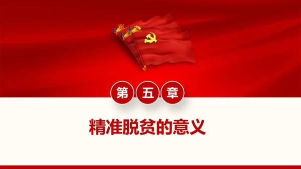 红色大气精准扶贫开发工作PPT模板