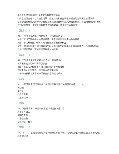 福建省中级银行从业资格之中级银行业法律法规与综合能力模考题型题库加答案解析