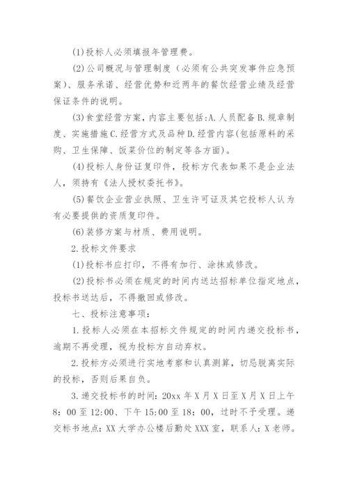 学校食堂招标方案.docx