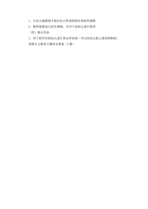 爱国主义教育主题班会教案（5篇）.docx