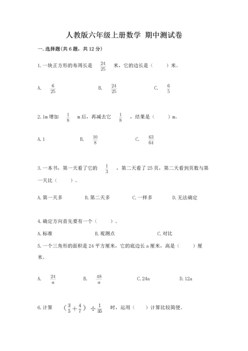 人教版六年级上册数学 期中测试卷【名师推荐】.docx