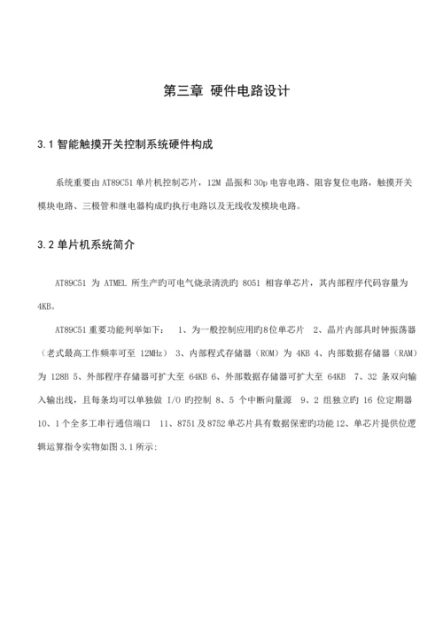 基于单片机的智能触摸开关的设计及实现.docx