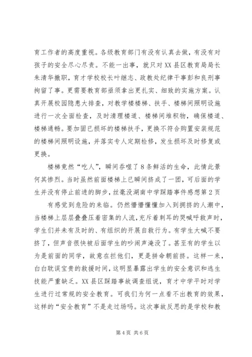 湖南中学踩踏事件感想.docx