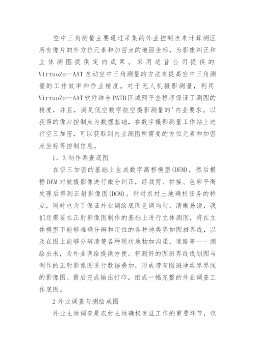 确权一体化集体土地论文.docx