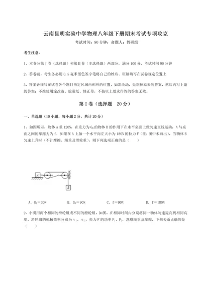 第四次月考滚动检测卷-云南昆明实验中学物理八年级下册期末考试专项攻克练习题（含答案详解）.docx