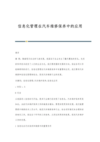 信息化管理在汽车维修保养中的应用.docx