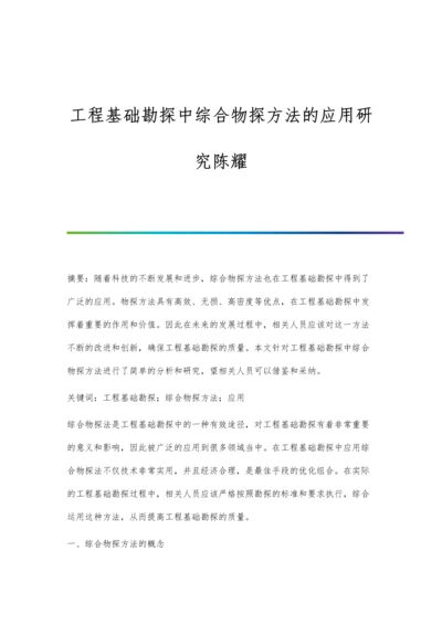 工程基础勘探中综合物探方法的应用研究陈耀.docx