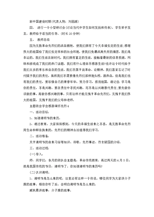 主题班会学会感恩缅怀先烈