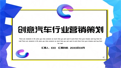 创意汽车行业营销策划通用PPT模板