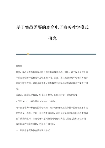 基于实战需要的职高电子商务教学模式研究