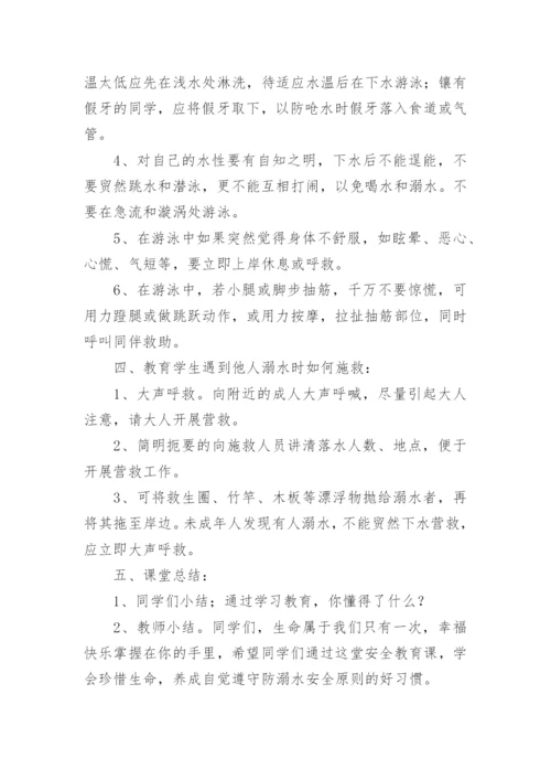 防溺水安全知识教育教案.docx