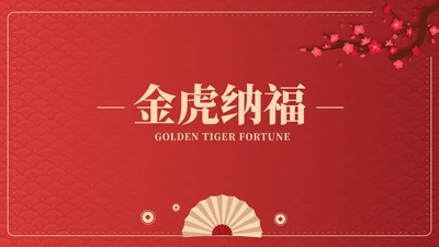 红色中国风优雅金虎纳福节日PPT模板
