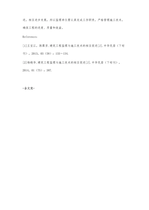 建筑工程监理与施工技术的相互促进浅谈.docx