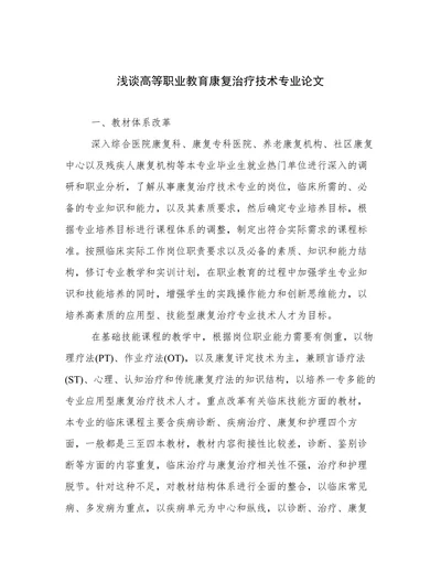 浅谈高等职业教育康复治疗技术专业论文