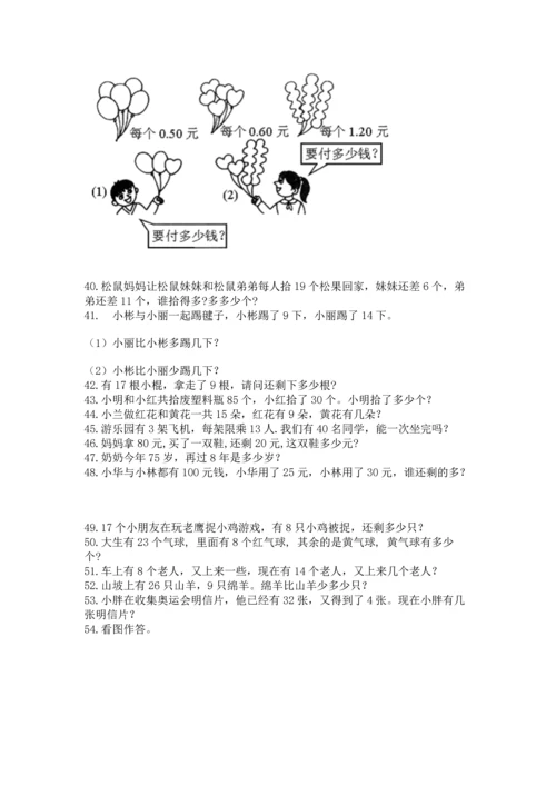 一年级下册数学解决问题100道精品（含答案）.docx
