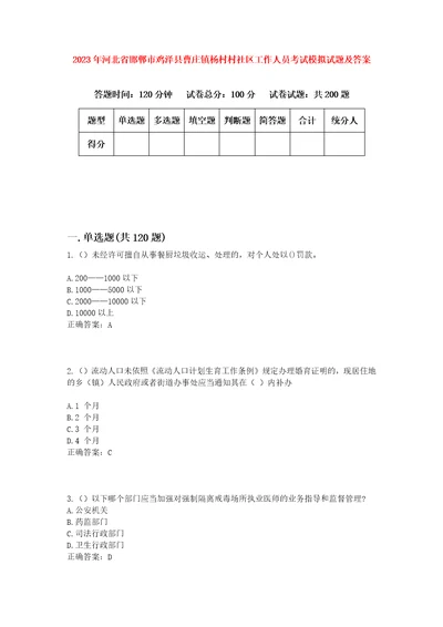 2023年河北省邯郸市鸡泽县曹庄镇杨村村社区工作人员考试模拟试题及答案