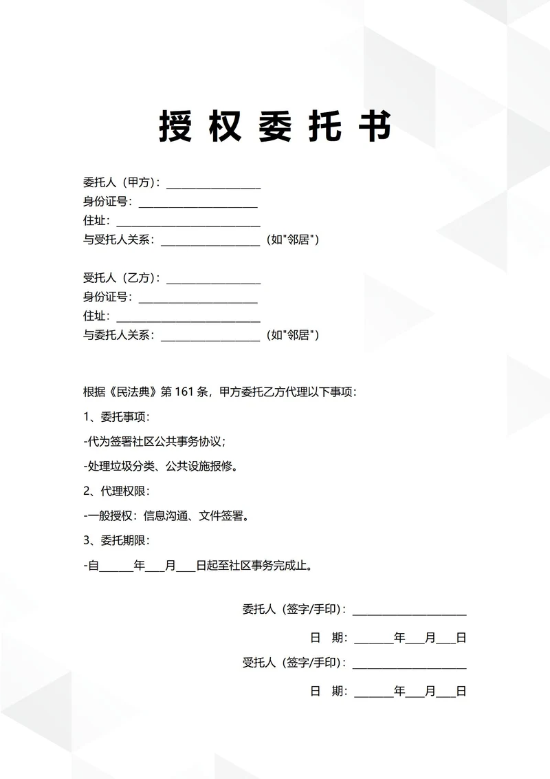 通用社区事务授权委托书