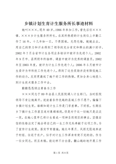 乡镇计划生育计生服务所长事迹材料_1.docx