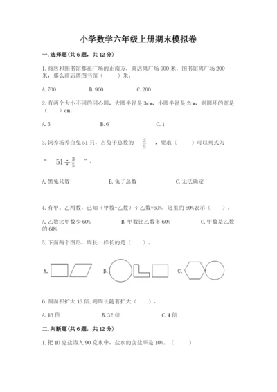 小学数学六年级上册期末模拟卷附参考答案（突破训练）.docx