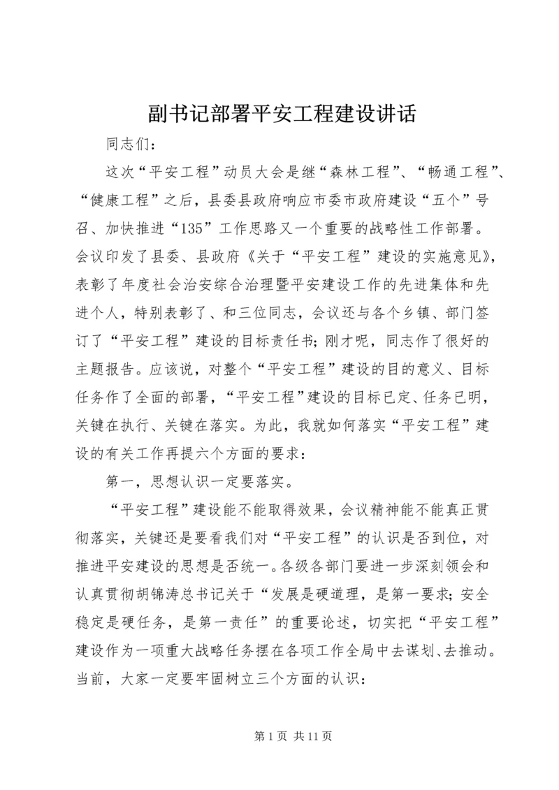 副书记部署平安工程建设讲话.docx