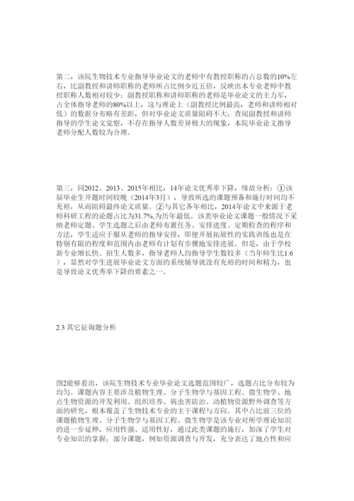 2022新建地方本科院校生物技术本科生毕业论文现状分析与研究.docx