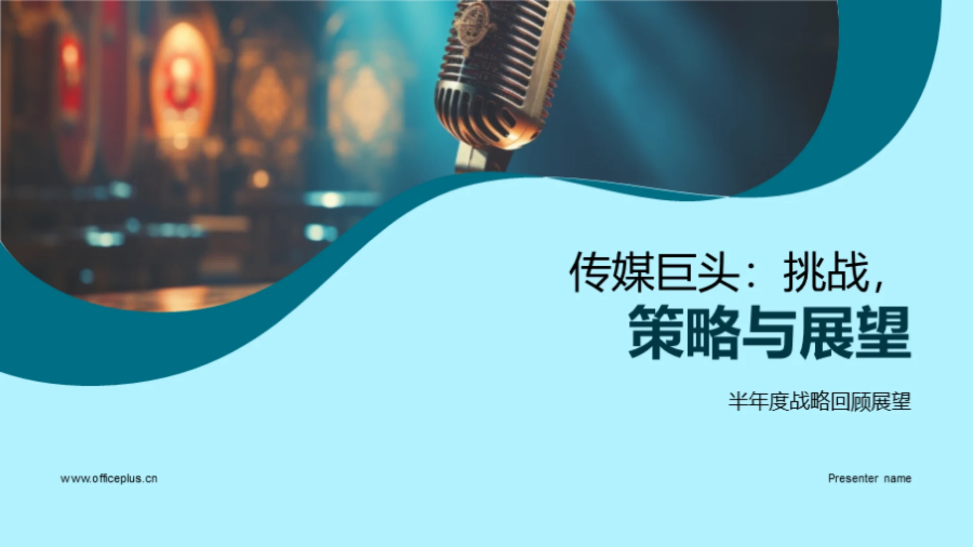 传媒巨头:挑战,策略与展望