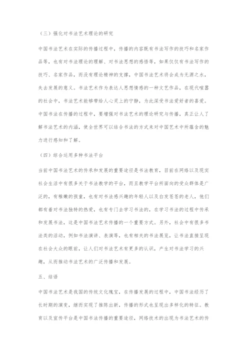 中国书法艺术的当代传播及其发展路径探索.docx