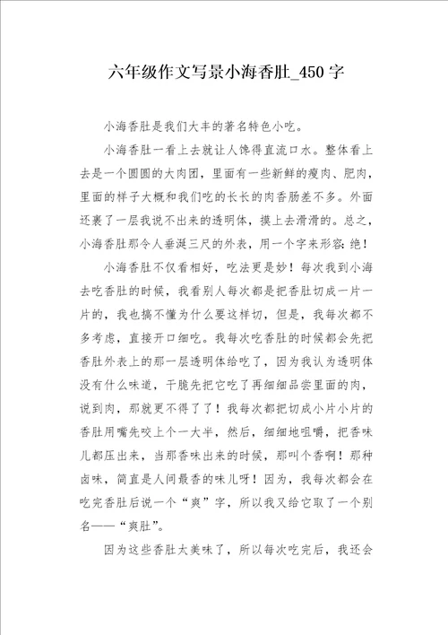 六年级作文写景小海香肚450字