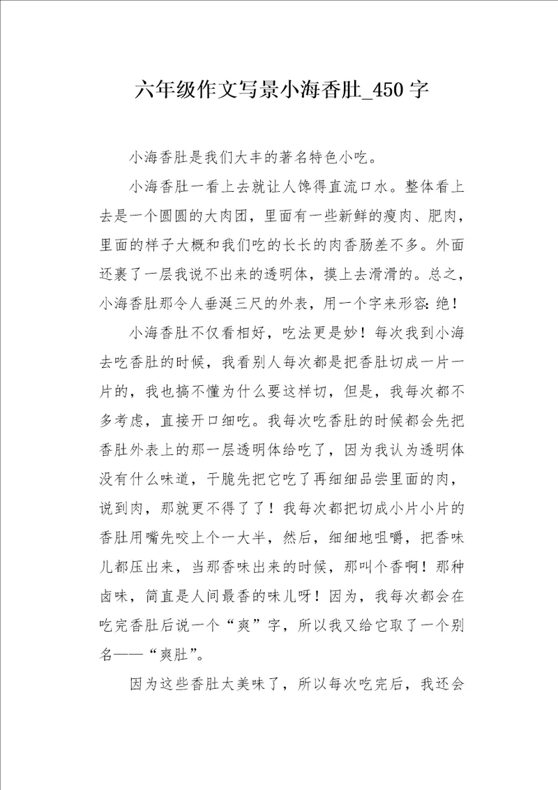 六年级作文写景小海香肚450字