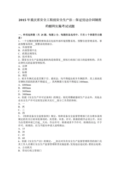 2023年重庆省安全工程师安全生产法保证劳动合同制度的顺利实施考试试题.docx