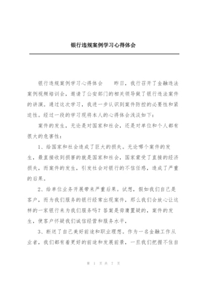 银行违规案例学习心得体会.docx