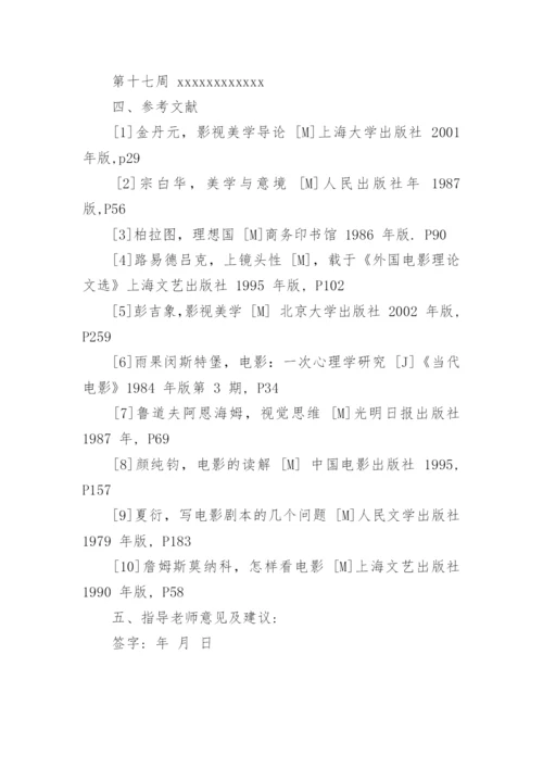 新闻类本科毕业论文开题报告.docx