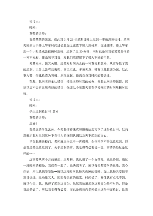 有关学生迟到检讨书汇编七篇.docx