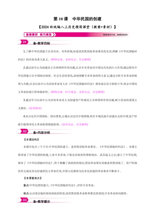 第10课 中华民国的创建【2024秋统编八上历史精简课堂（教案+素材）】
