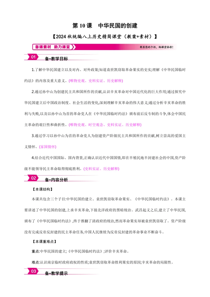 第10课 中华民国的创建【2024秋统编八上历史精简课堂（教案+素材）】