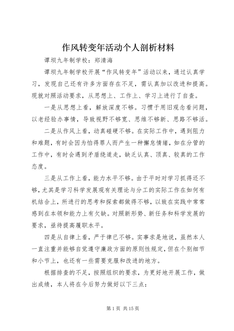 作风转变年活动个人剖析材料.docx