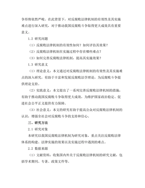反腐败法律机制的有效性及其实施难点