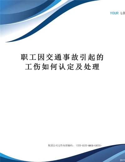 职工因交通事故引起的工伤如何认定及处理