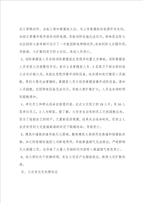 吉林省吉林市吉林商业大厦重大火灾案例分析