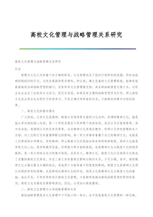 高校文化管理与战略管理关系研究.docx