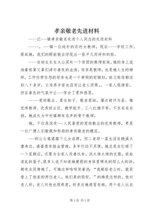 孝亲敬老先进材料.docx