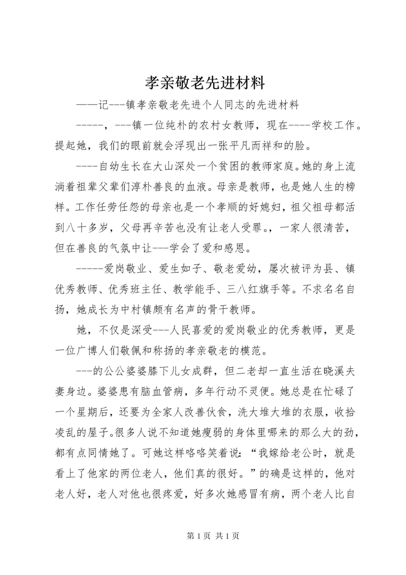 孝亲敬老先进材料.docx