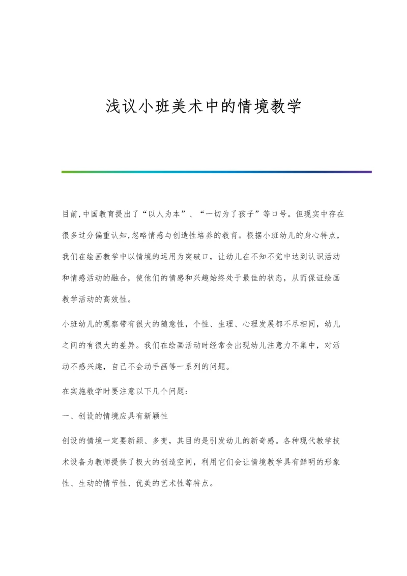 浅议小班美术中的情境教学.docx