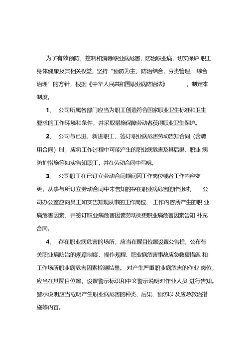 职业卫生管理制度及操作规程式-职业病危害警示与告知制度-职业病危害项目申报制度等各项制度