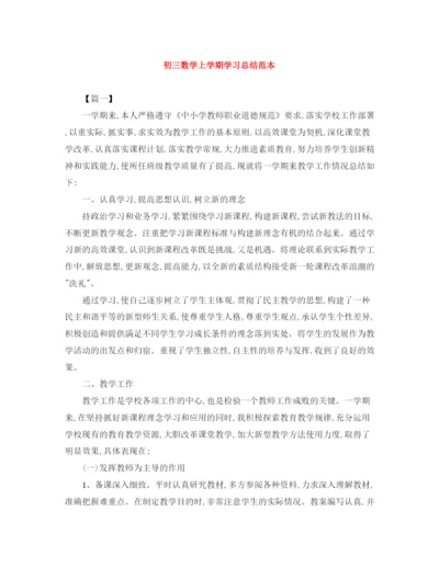 精编之初三数学上学期学习总结范本.docx