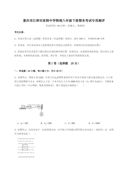 专题对点练习重庆市江津田家炳中学物理八年级下册期末考试专项测评试卷（解析版）.docx